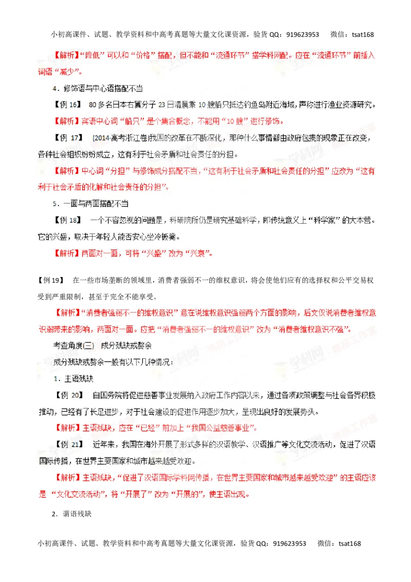 专题05辨析并修改病句-2016年高考语文一轮复习精品资料（解析版）_高语_1高中语文_2016年高考语文一轮复习精品资料（全套打包44份）