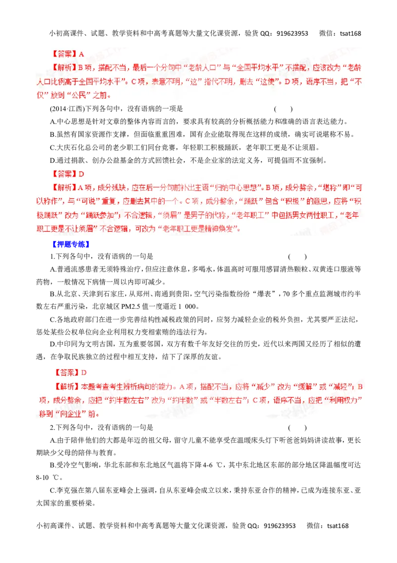 专题05辨析并修改病句-2016年高考语文一轮复习精品资料（解析版）_高语_1高中语文_2016年高考语文一轮复习精品资料（全套打包44份）