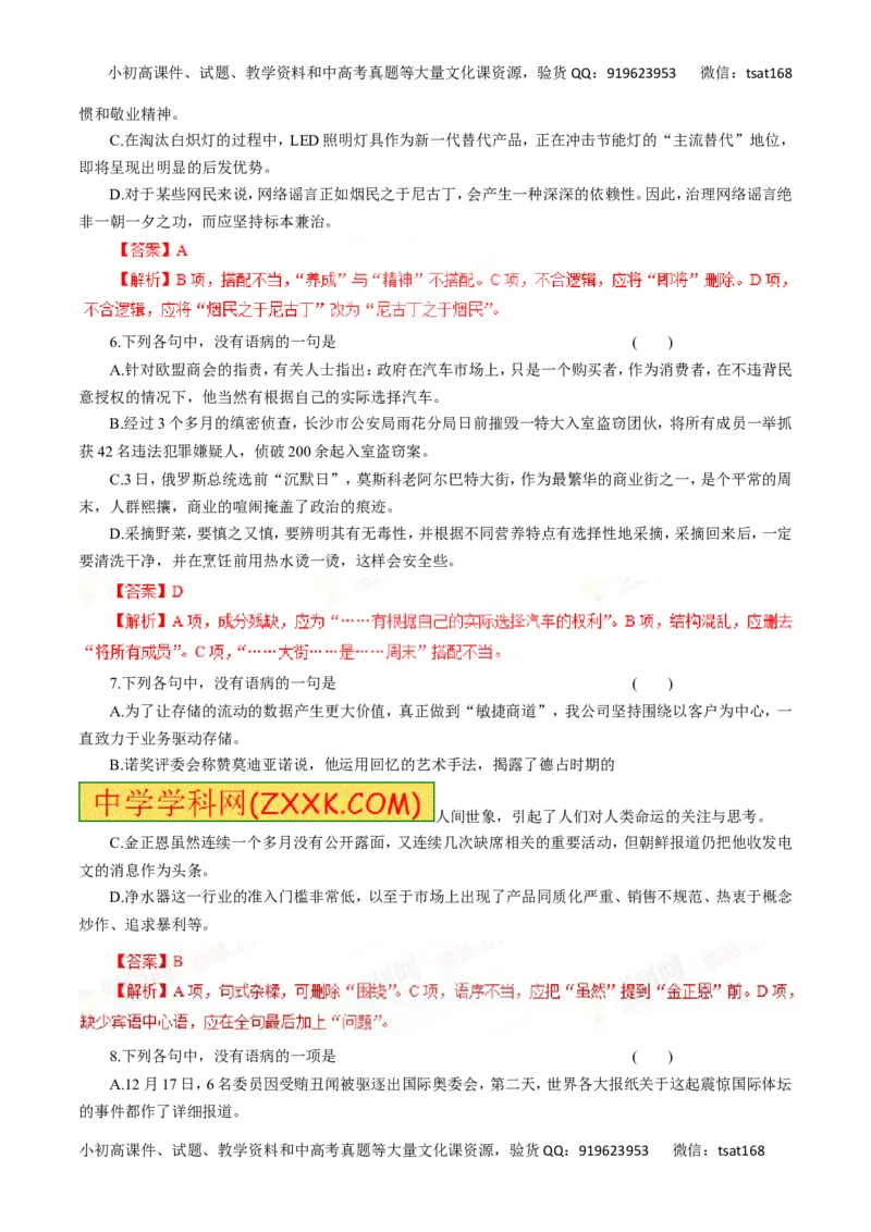 专题05辨析并修改病句-2016年高考语文一轮复习精品资料（解析版）_高语_1高中语文_2016年高考语文一轮复习精品资料（全套打包44份）
