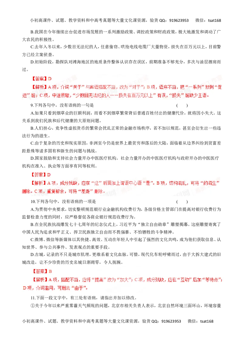 专题05辨析并修改病句-2016年高考语文一轮复习精品资料（解析版）_高语_1高中语文_2016年高考语文一轮复习精品资料（全套打包44份）