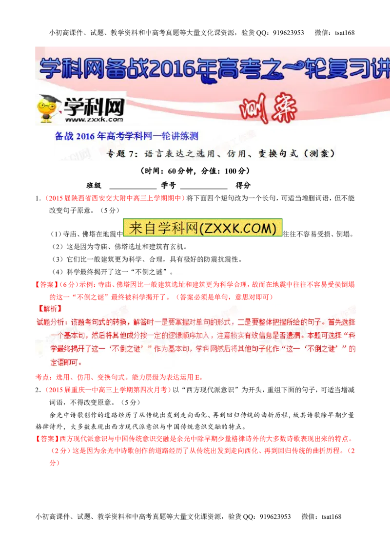 专题07语言表达之选用、仿用、变换句式（测）-2016年高考语文一轮复习讲练测（解析版）_高语_1高中语文_2016年高考语文一轮复习讲练测（全套打包162份）
