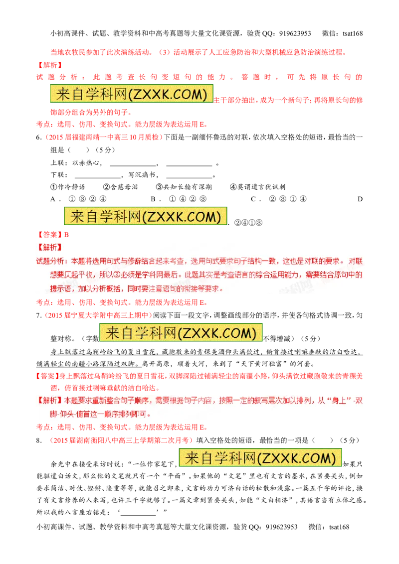 专题07语言表达之选用、仿用、变换句式（测）-2016年高考语文一轮复习讲练测（解析版）_高语_1高中语文_2016年高考语文一轮复习讲练测（全套打包162份）