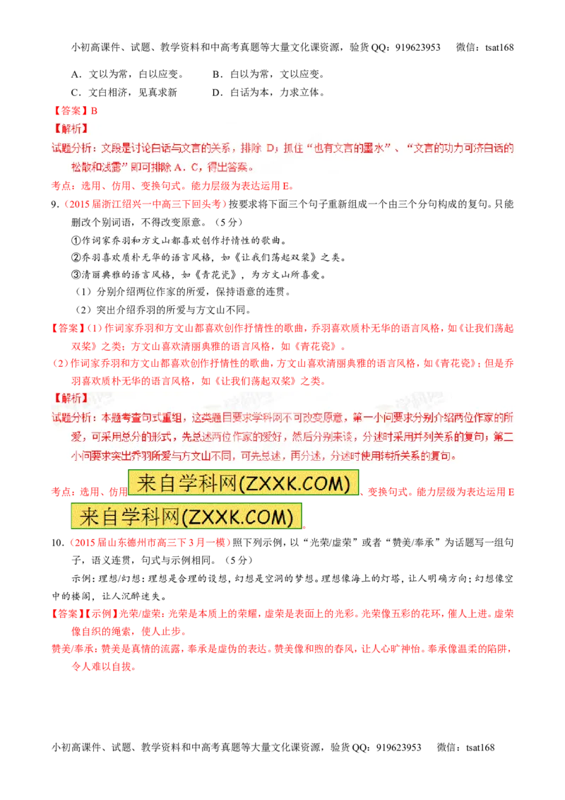 专题07语言表达之选用、仿用、变换句式（测）-2016年高考语文一轮复习讲练测（解析版）_高语_1高中语文_2016年高考语文一轮复习讲练测（全套打包162份）