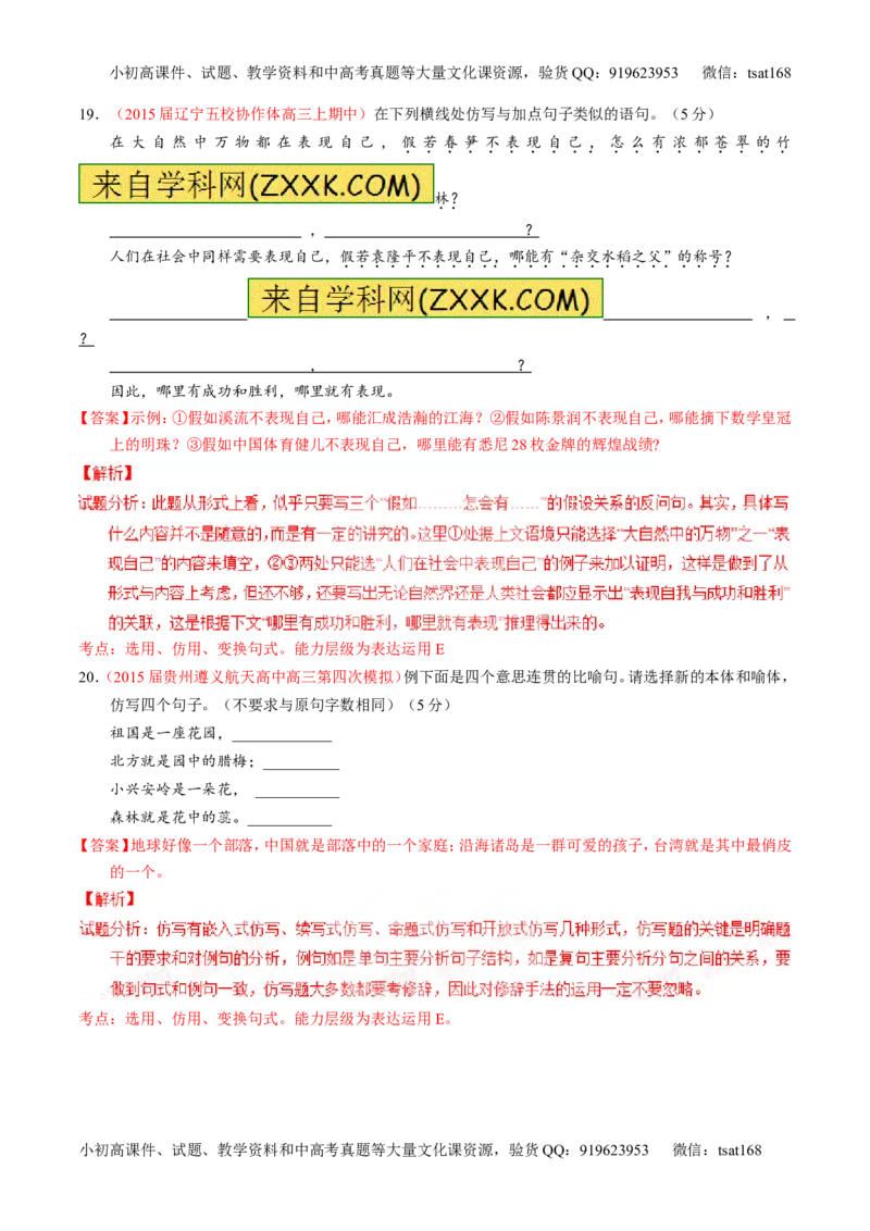 专题07语言表达之选用、仿用、变换句式（测）-2016年高考语文一轮复习讲练测（解析版）_高语_1高中语文_2016年高考语文一轮复习讲练测（全套打包162份）