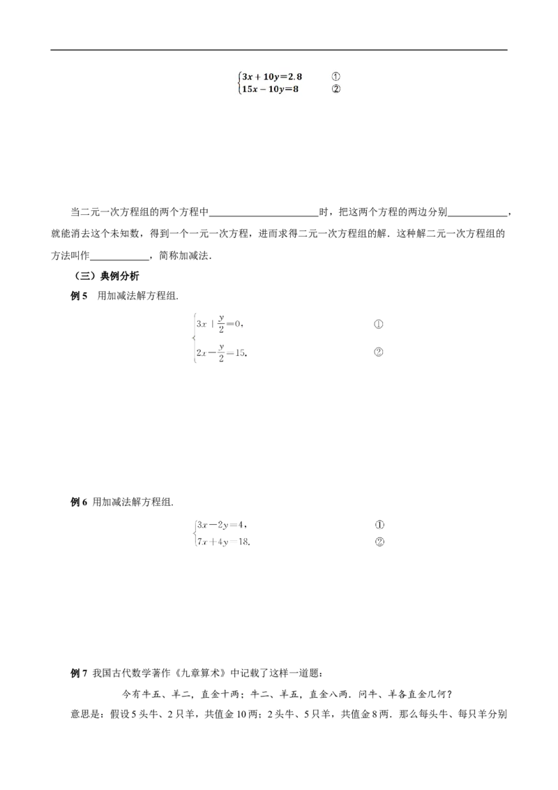 10.2.2加减消元法（导学案）_初中数学人教版_7下-初中数学人教版_7下-初中数学人教版（2025春季新版）持续更新_01课件+教案+导学案更新中_导学案