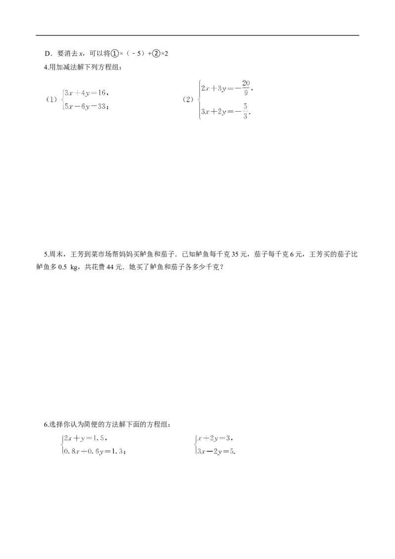 10.2.2加减消元法（导学案）_初中数学人教版_7下-初中数学人教版_7下-初中数学人教版（2025春季新版）持续更新_01课件+教案+导学案更新中_导学案