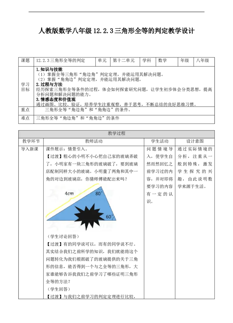 12.2.3三角形全等的判定-AAS教案_初中数学人教版_8上-初中数学人教版_旧版_01课件+教案（配套）_课件+教案+练习（配套）_12.2.3三角形全等的判定-AAS（课件+教案+练习）（23张ppt）