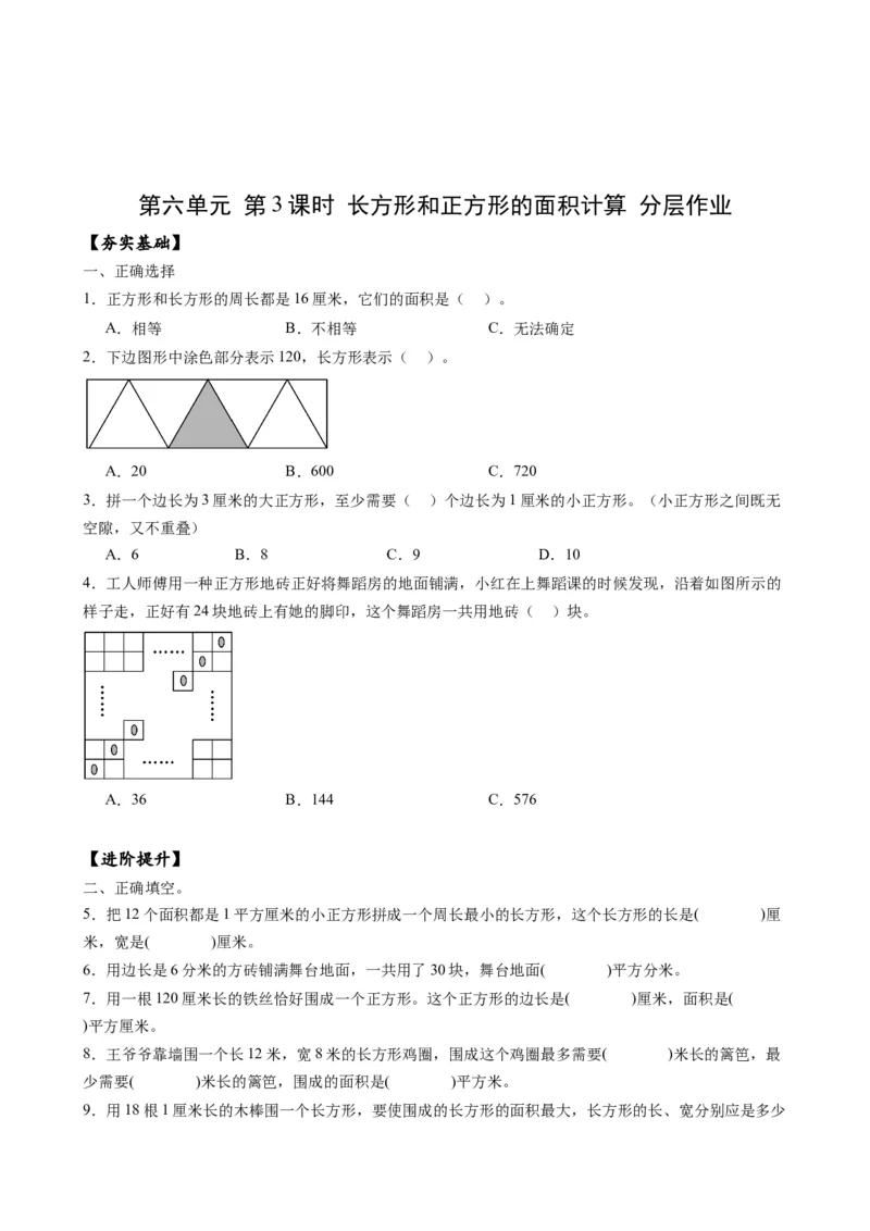 第六单元_第3课时_长方形和正方形的面积计算（分层作业）-三年级数学下册（苏教版）(1)_三年级数学下册（苏教版）_同步练习