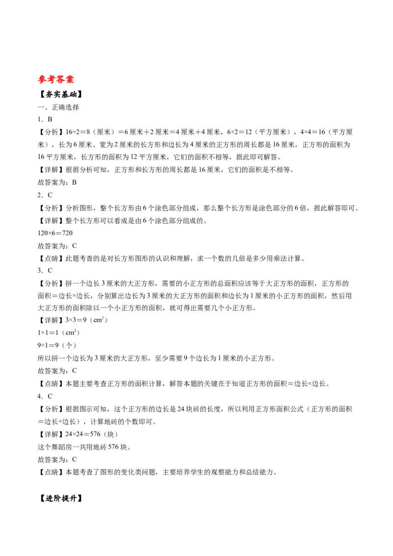 第六单元_第3课时_长方形和正方形的面积计算（分层作业）-三年级数学下册（苏教版）(1)_三年级数学下册（苏教版）_同步练习