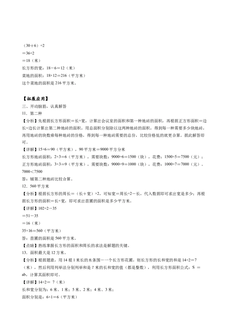 第六单元_第3课时_长方形和正方形的面积计算（分层作业）-三年级数学下册（苏教版）(1)_三年级数学下册（苏教版）_同步练习