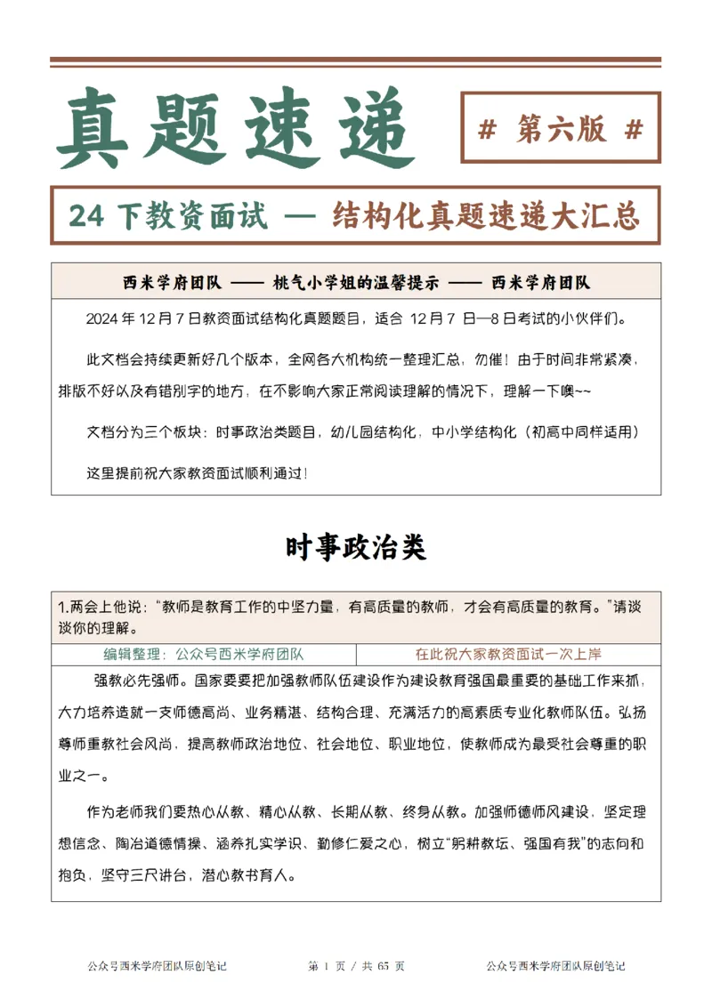 24下结构化真题速递-小初高_教资初高中_教资面试2025教资面试备考资料合集_教资面试资料合集_2025教资面试资料_04面试真题汇总-含各学科试讲真题（含24下）