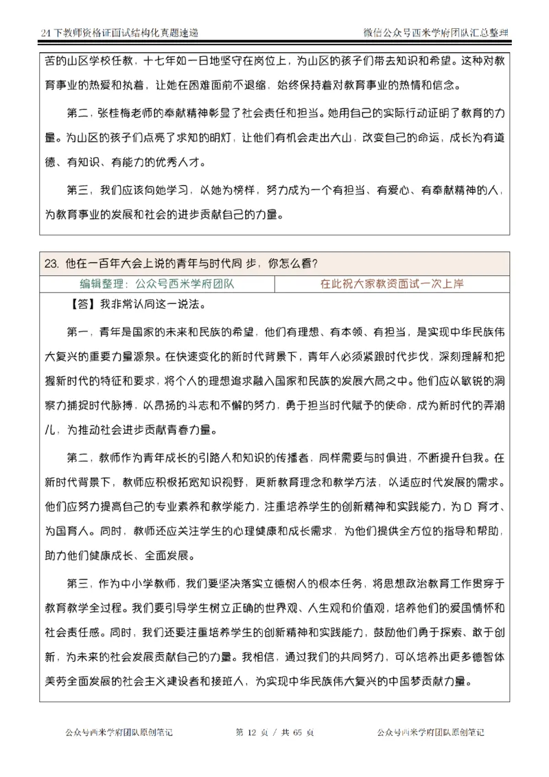 24下结构化真题速递-小初高_教资初高中_教资面试2025教资面试备考资料合集_教资面试资料合集_2025教资面试资料_04面试真题汇总-含各学科试讲真题（含24下）