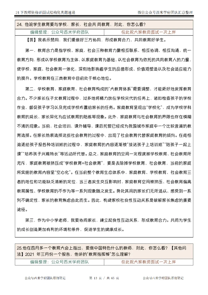 24下结构化真题速递-小初高_教资初高中_教资面试2025教资面试备考资料合集_教资面试资料合集_2025教资面试资料_04面试真题汇总-含各学科试讲真题（含24下）