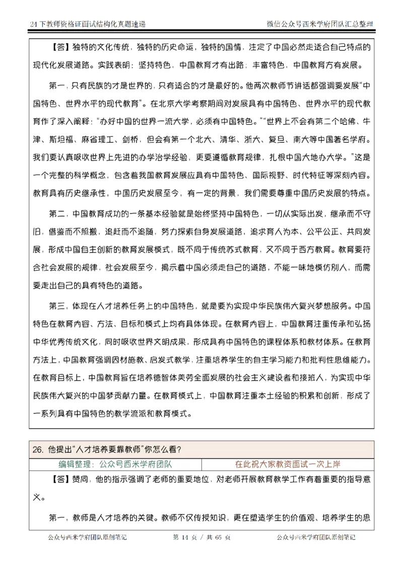 24下结构化真题速递-小初高_教资初高中_教资面试2025教资面试备考资料合集_教资面试资料合集_2025教资面试资料_04面试真题汇总-含各学科试讲真题（含24下）