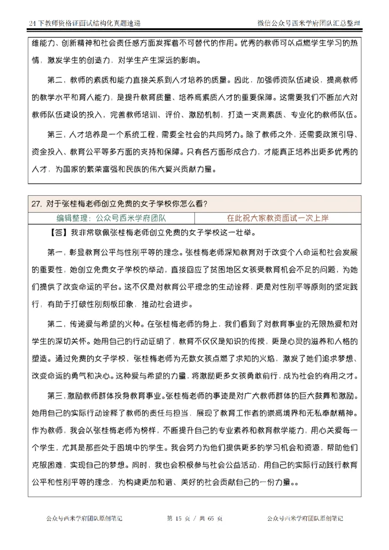 24下结构化真题速递-小初高_教资初高中_教资面试2025教资面试备考资料合集_教资面试资料合集_2025教资面试资料_04面试真题汇总-含各学科试讲真题（含24下）