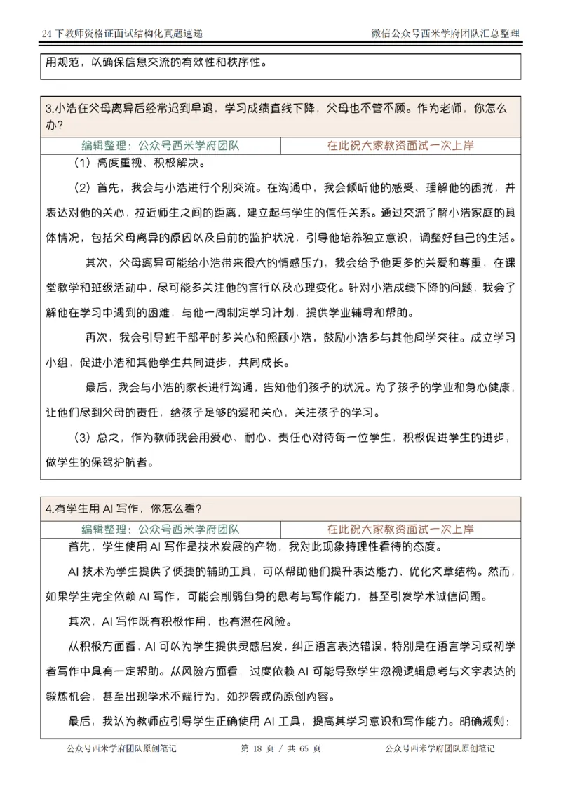 24下结构化真题速递-小初高_教资初高中_教资面试2025教资面试备考资料合集_教资面试资料合集_2025教资面试资料_04面试真题汇总-含各学科试讲真题（含24下）