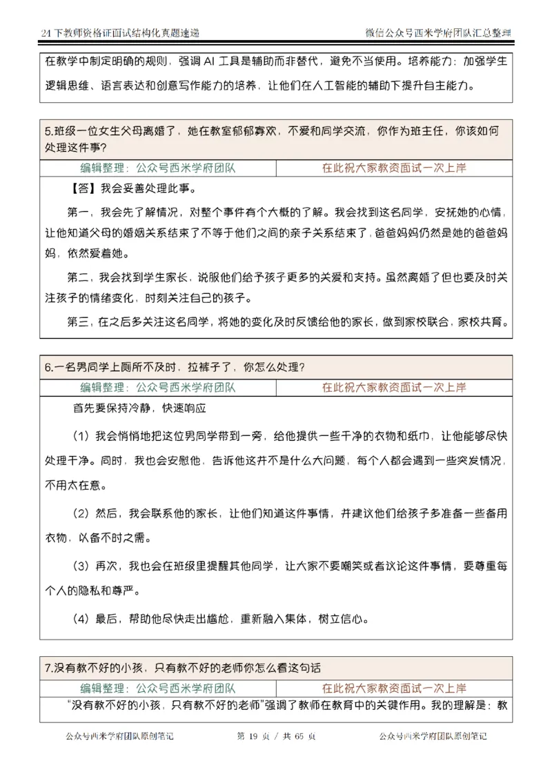 24下结构化真题速递-小初高_教资初高中_教资面试2025教资面试备考资料合集_教资面试资料合集_2025教资面试资料_04面试真题汇总-含各学科试讲真题（含24下）