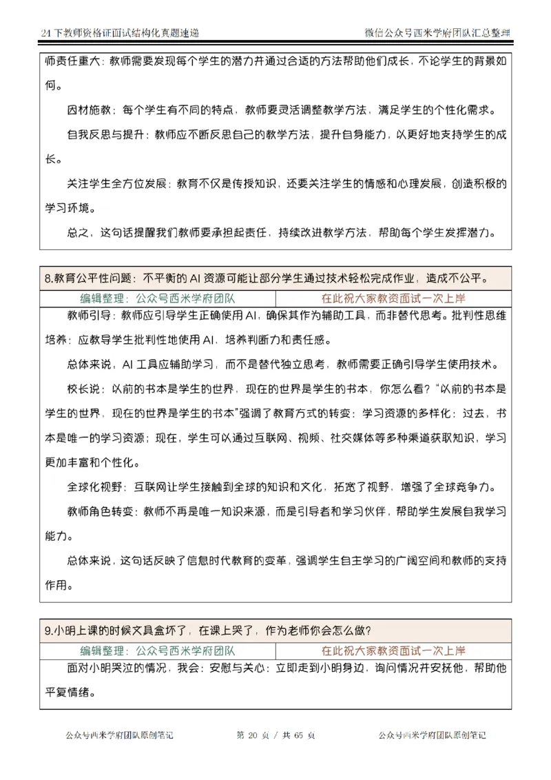 24下结构化真题速递-小初高_教资初高中_教资面试2025教资面试备考资料合集_教资面试资料合集_2025教资面试资料_04面试真题汇总-含各学科试讲真题（含24下）
