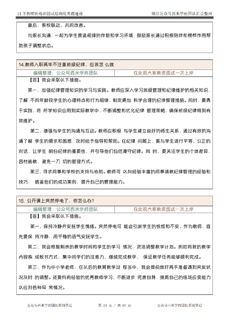 24下结构化真题速递-小初高_教资初高中_教资面试2025教资面试备考资料合集_教资面试资料合集_2025教资面试资料_04面试真题汇总-含各学科试讲真题（含24下）