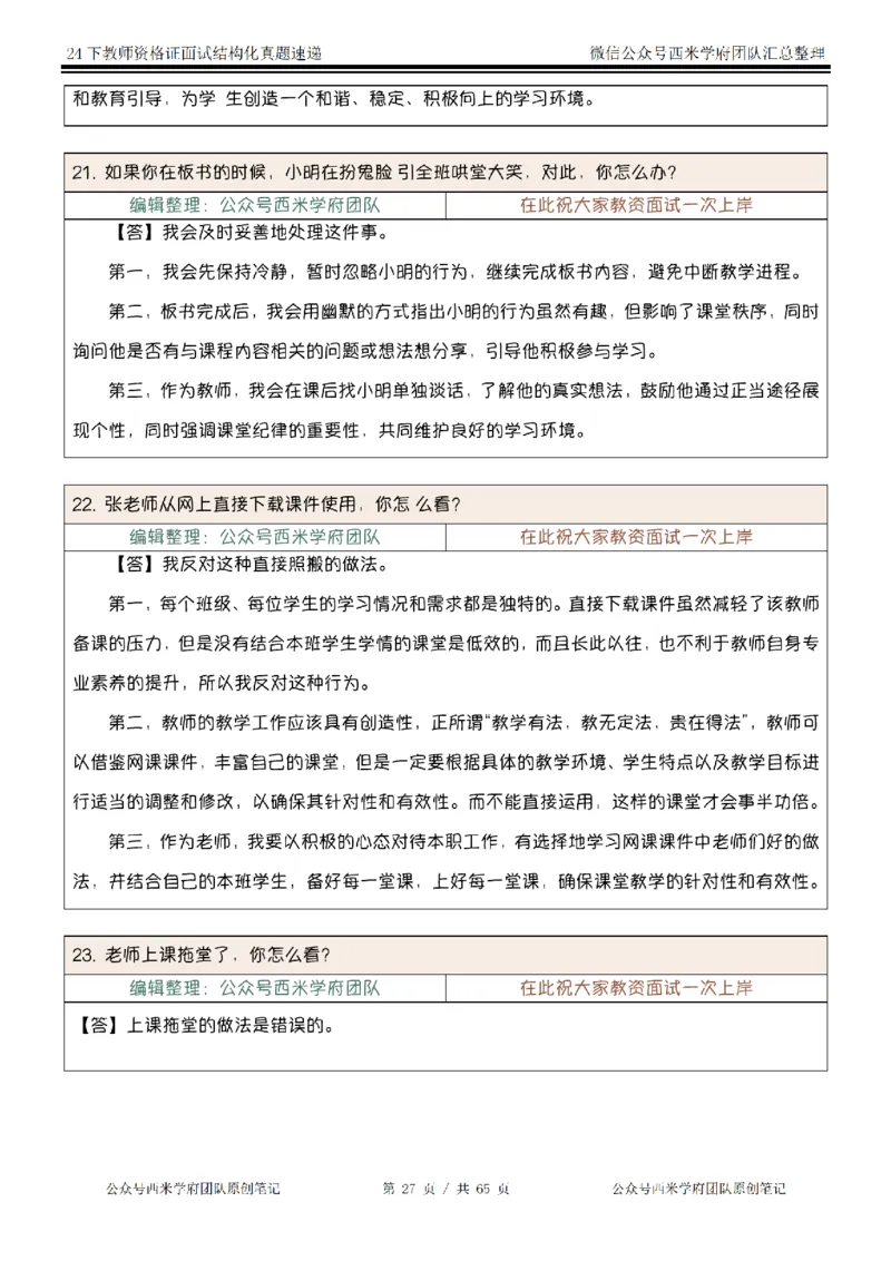 24下结构化真题速递-小初高_教资初高中_教资面试2025教资面试备考资料合集_教资面试资料合集_2025教资面试资料_04面试真题汇总-含各学科试讲真题（含24下）