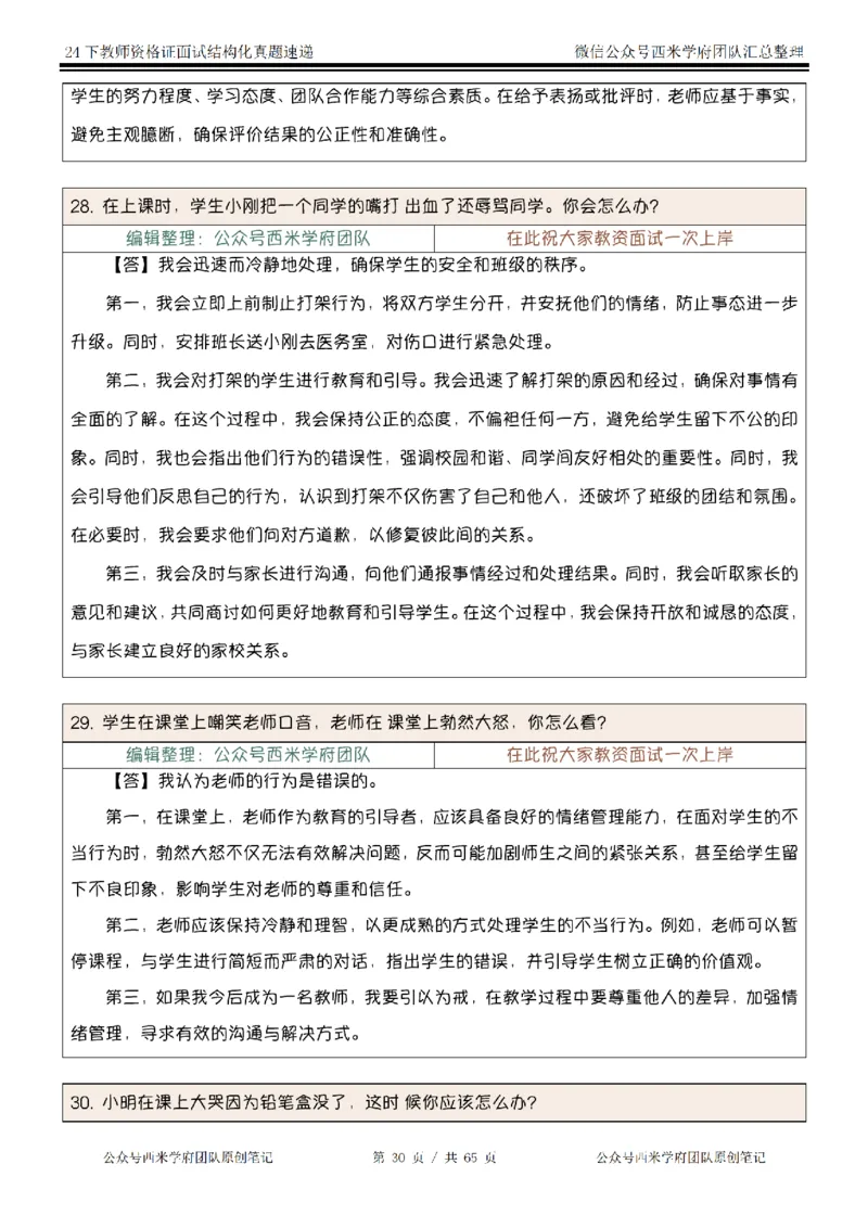 24下结构化真题速递-小初高_教资初高中_教资面试2025教资面试备考资料合集_教资面试资料合集_2025教资面试资料_04面试真题汇总-含各学科试讲真题（含24下）