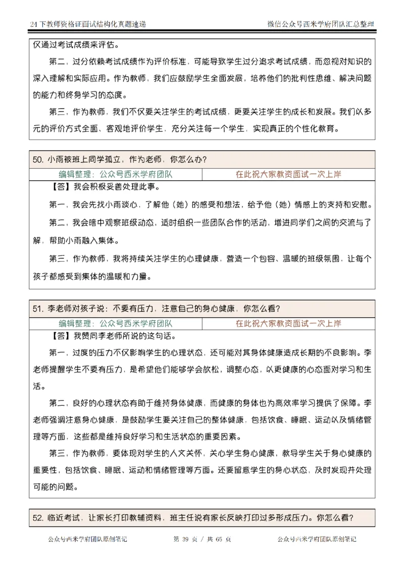 24下结构化真题速递-小初高_教资初高中_教资面试2025教资面试备考资料合集_教资面试资料合集_2025教资面试资料_04面试真题汇总-含各学科试讲真题（含24下）