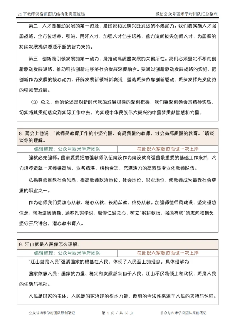 24下结构化真题速递-小初高_教资初高中_教资面试2025教资面试备考资料合集_教资面试资料合集_2025教资面试资料_04面试真题汇总-含各学科试讲真题（含24下）