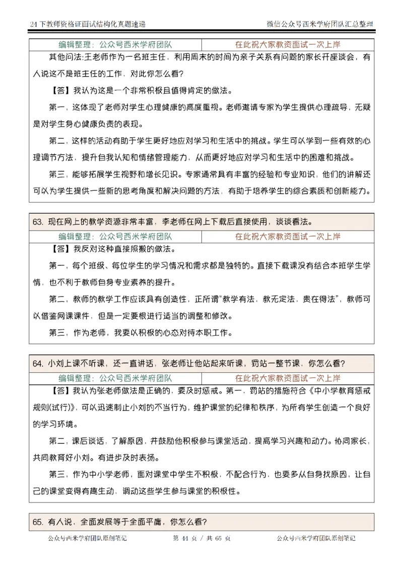 24下结构化真题速递-小初高_教资初高中_教资面试2025教资面试备考资料合集_教资面试资料合集_2025教资面试资料_04面试真题汇总-含各学科试讲真题（含24下）