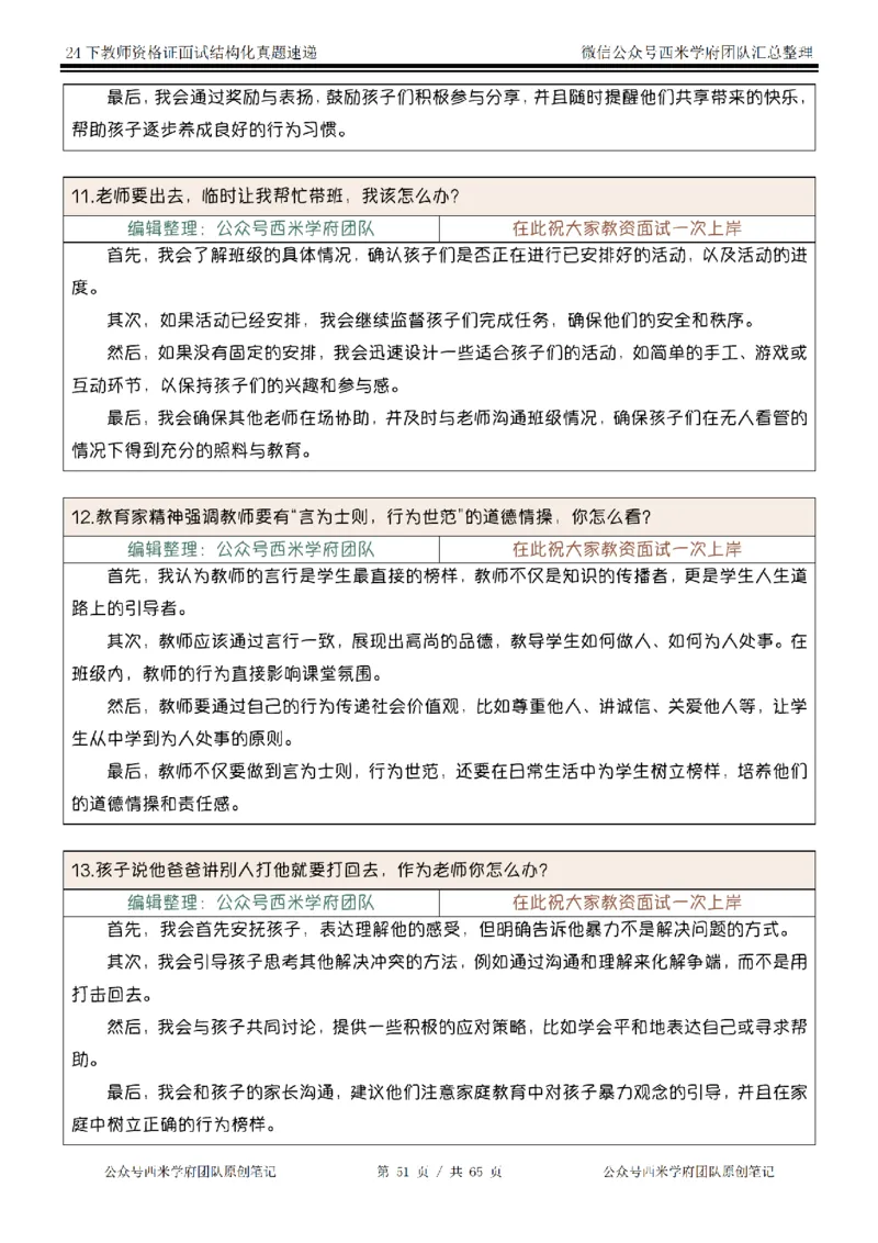 24下结构化真题速递-小初高_教资初高中_教资面试2025教资面试备考资料合集_教资面试资料合集_2025教资面试资料_04面试真题汇总-含各学科试讲真题（含24下）