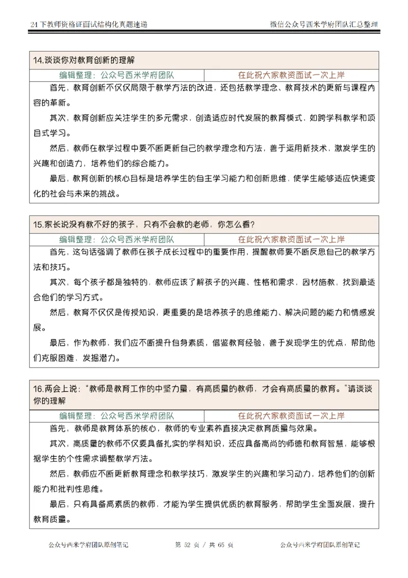 24下结构化真题速递-小初高_教资初高中_教资面试2025教资面试备考资料合集_教资面试资料合集_2025教资面试资料_04面试真题汇总-含各学科试讲真题（含24下）
