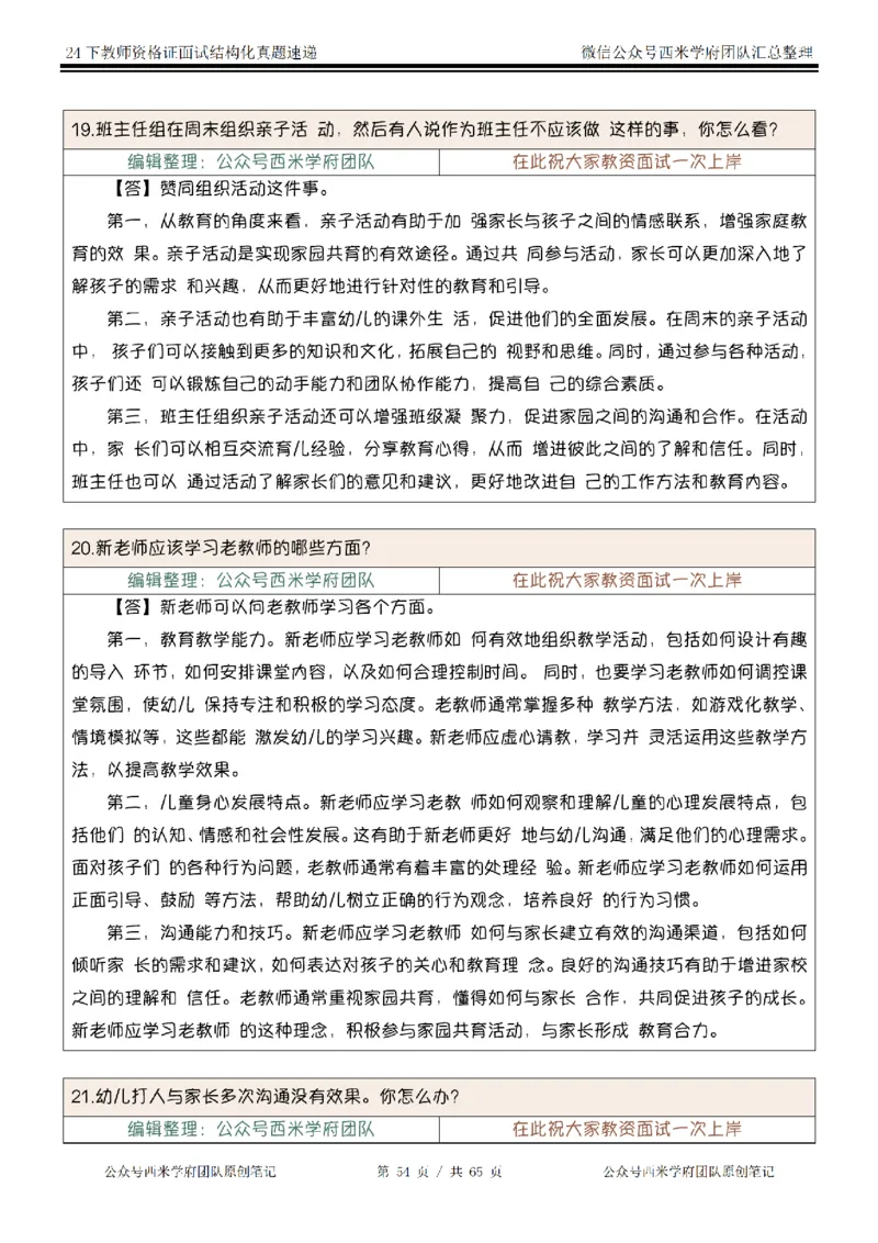 24下结构化真题速递-小初高_教资初高中_教资面试2025教资面试备考资料合集_教资面试资料合集_2025教资面试资料_04面试真题汇总-含各学科试讲真题（含24下）