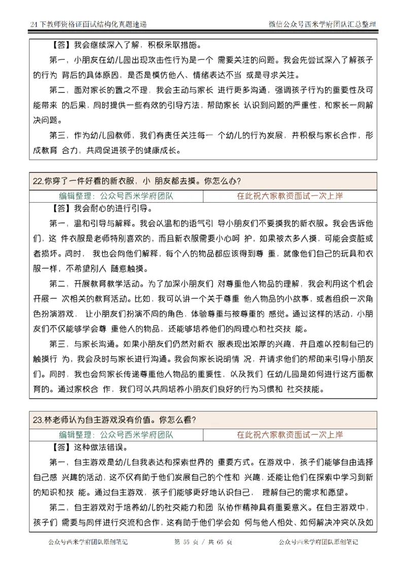 24下结构化真题速递-小初高_教资初高中_教资面试2025教资面试备考资料合集_教资面试资料合集_2025教资面试资料_04面试真题汇总-含各学科试讲真题（含24下）
