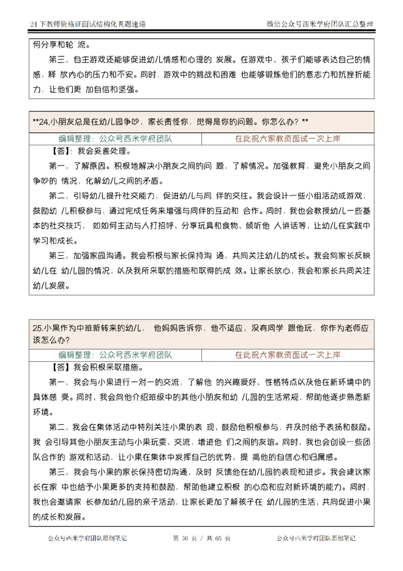 24下结构化真题速递-小初高_教资初高中_教资面试2025教资面试备考资料合集_教资面试资料合集_2025教资面试资料_04面试真题汇总-含各学科试讲真题（含24下）