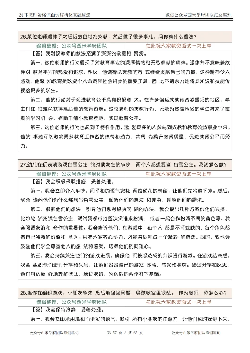 24下结构化真题速递-小初高_教资初高中_教资面试2025教资面试备考资料合集_教资面试资料合集_2025教资面试资料_04面试真题汇总-含各学科试讲真题（含24下）