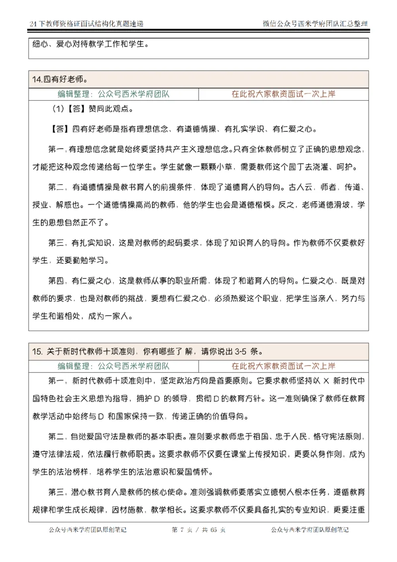 24下结构化真题速递-小初高_教资初高中_教资面试2025教资面试备考资料合集_教资面试资料合集_2025教资面试资料_04面试真题汇总-含各学科试讲真题（含24下）