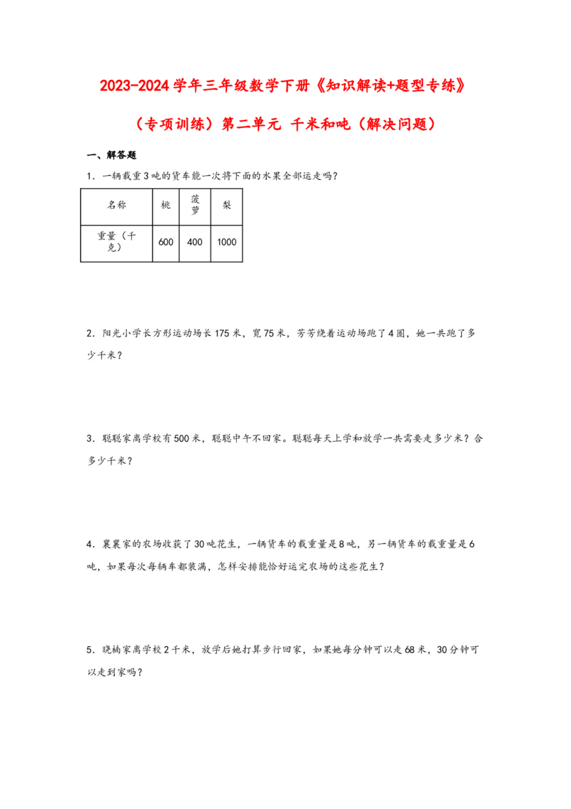 （专项训练）第二单元千米和吨（解决问题）-（苏教版）_三年级数学下册（苏教版）_知识解读+题型专练-T2