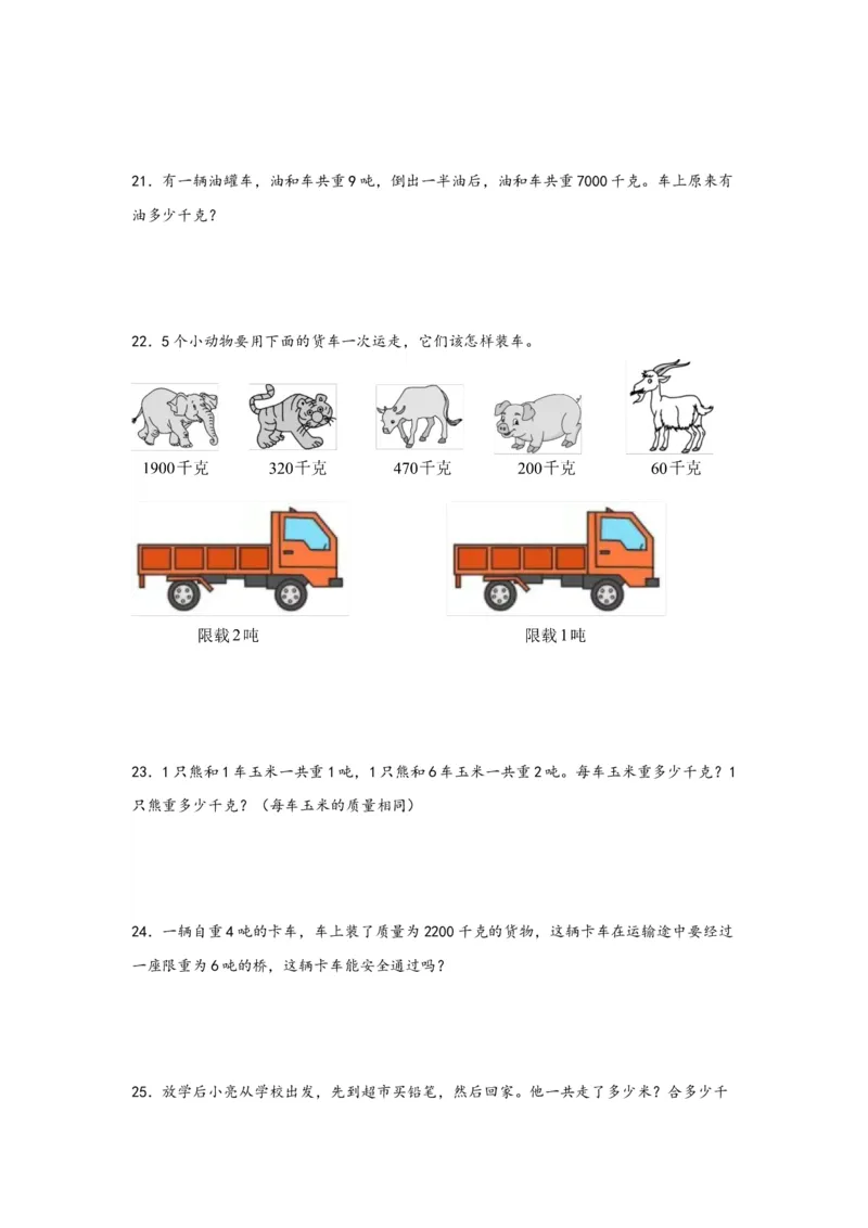 （专项训练）第二单元千米和吨（解决问题）-（苏教版）_三年级数学下册（苏教版）_知识解读+题型专练-T2