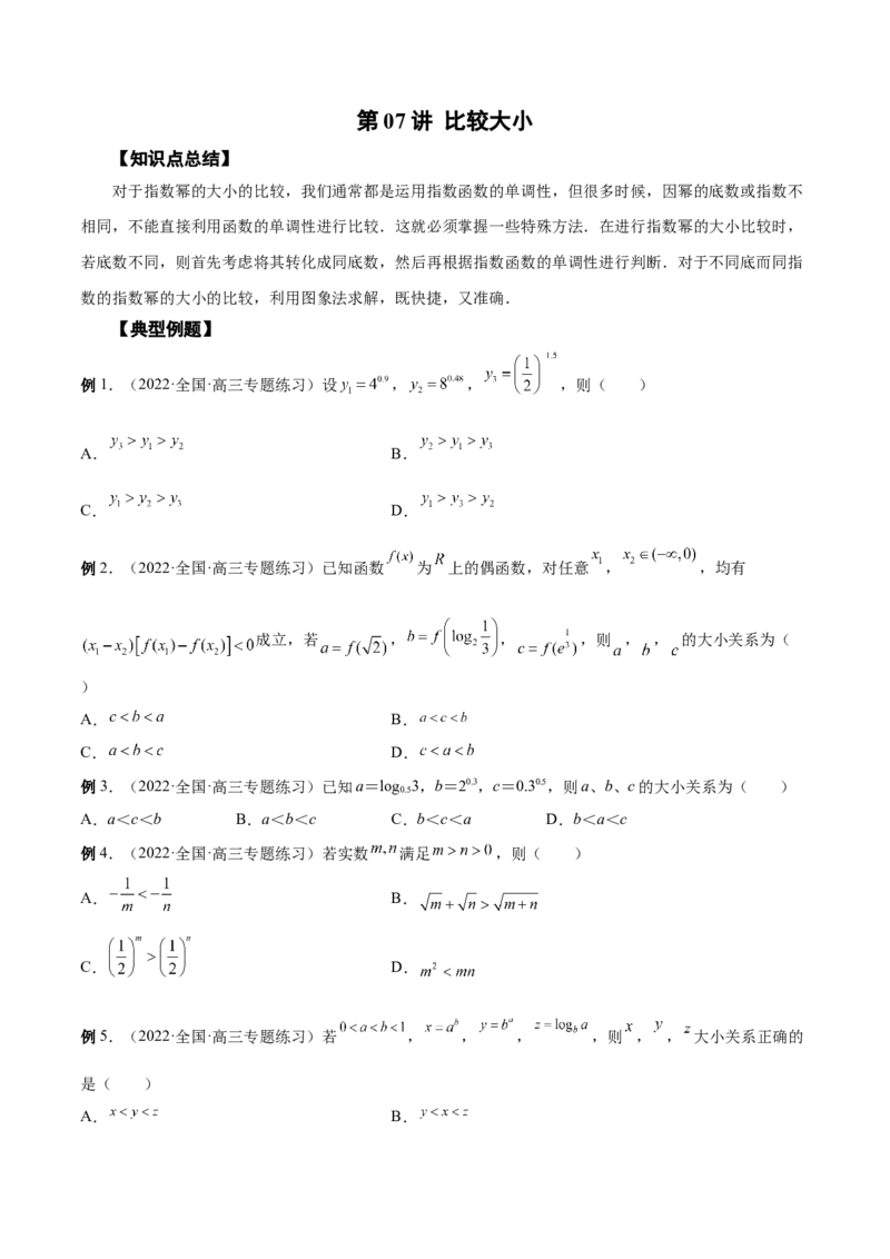 第07讲比较大小（原卷版）_2.2025数学总复习_赠品通用版（老高考）复习资料_一轮复习_通用版2023届数学高考一轮教案（Word版，含解析）