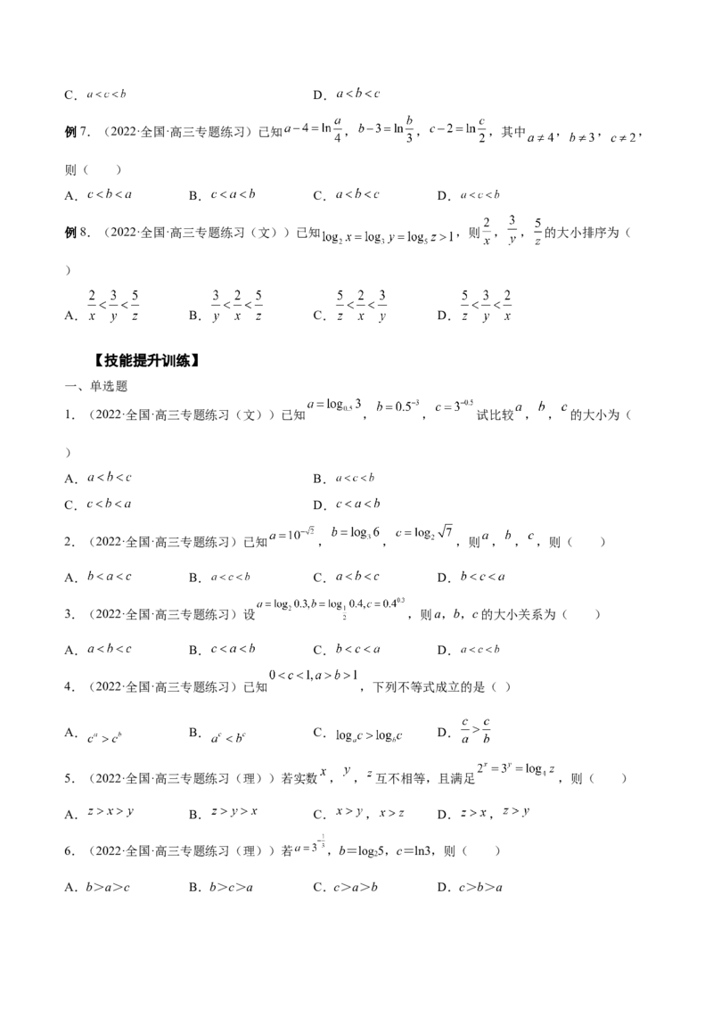 第07讲比较大小（原卷版）_2.2025数学总复习_赠品通用版（老高考）复习资料_一轮复习_通用版2023届数学高考一轮教案（Word版，含解析）