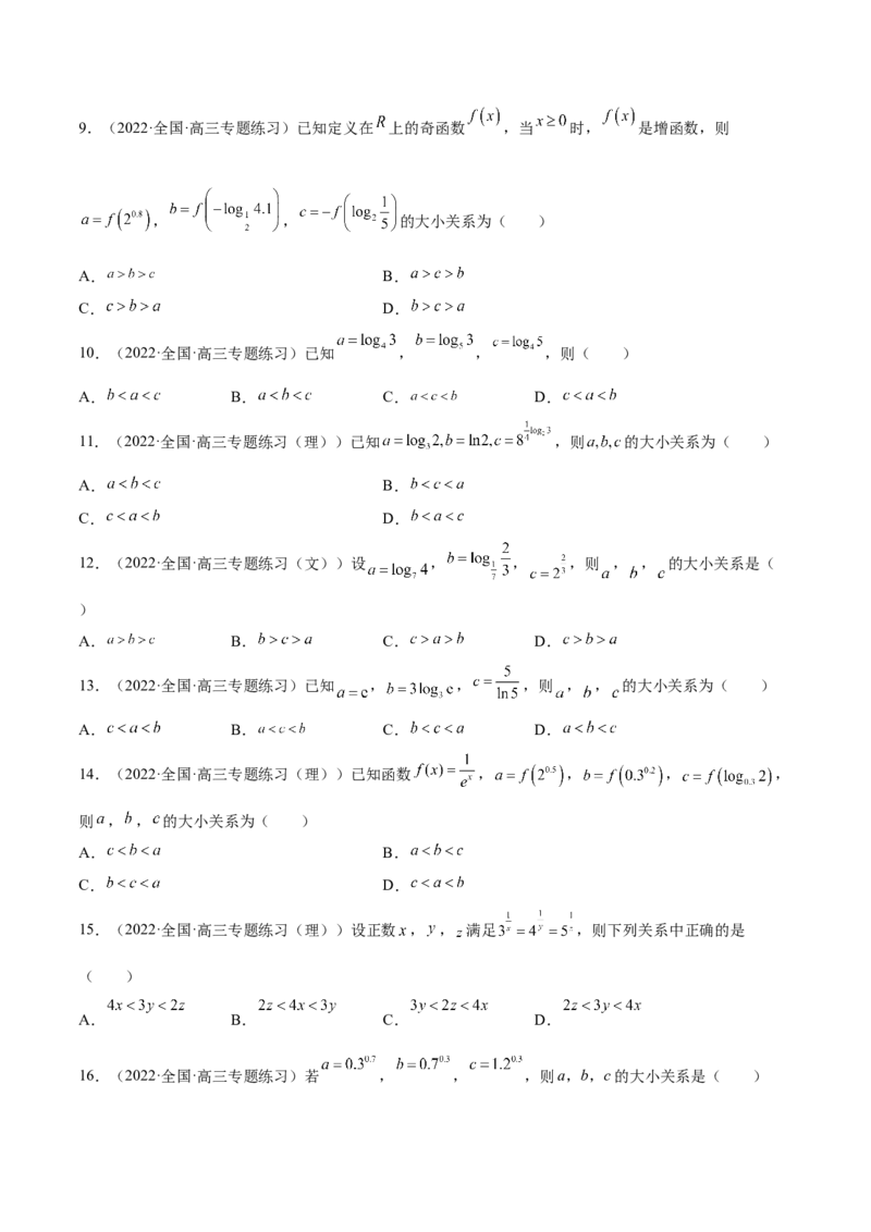 第07讲比较大小（原卷版）_2.2025数学总复习_赠品通用版（老高考）复习资料_一轮复习_通用版2023届数学高考一轮教案（Word版，含解析）
