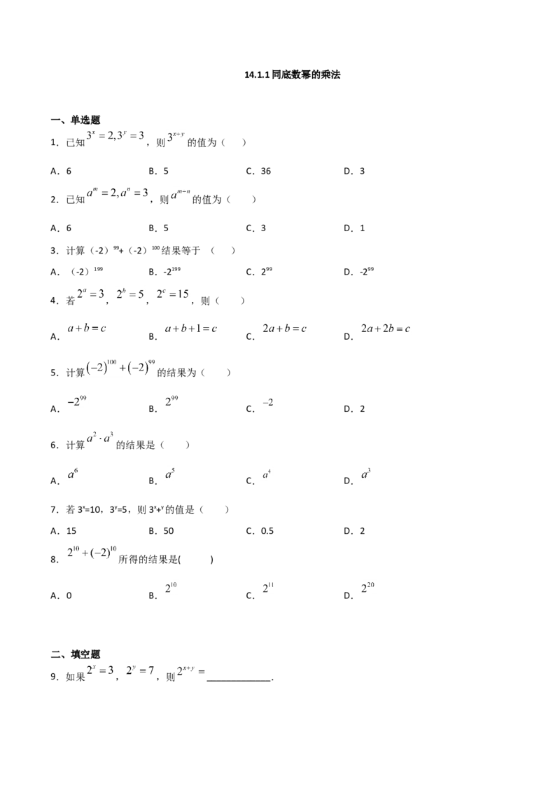 14.1.1同底数幂的乘法（原卷版）_初中数学人教版_8上-初中数学人教版_旧版_06习题试卷_1同步练习_同步练习（第2套）