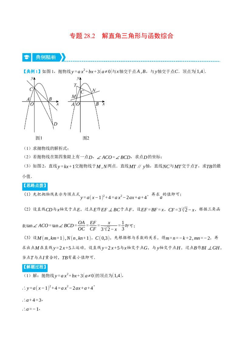 专题28.2解直角三角形与函数综合（压轴题专项讲练）（人教版）（学生版）_初中数学_九年级数学下册（人教版）_压轴题专项-V5_2024版
