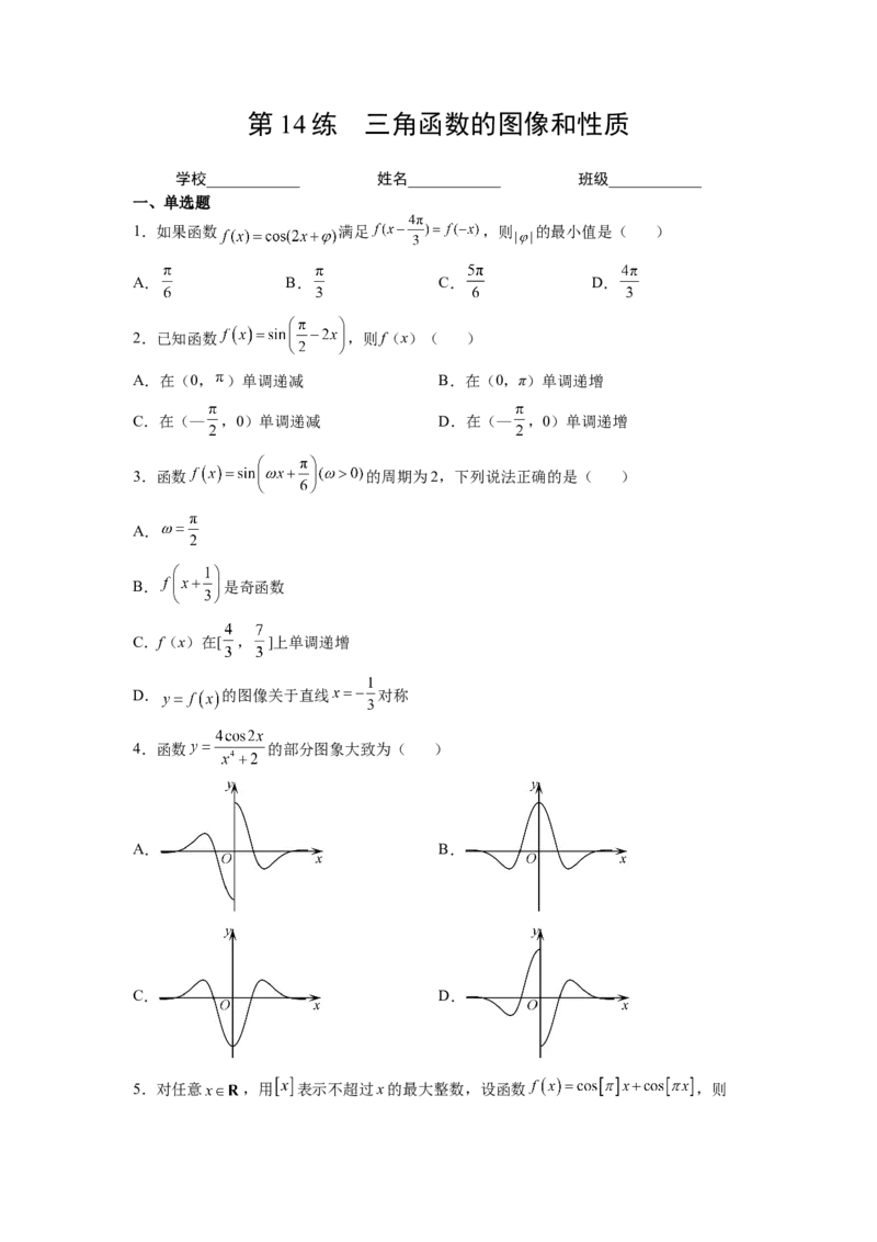 第14练三角函数的图像和性质（原卷版）-2023年高考一轮复习精讲精练必备_2.2025数学总复习_2023年新高考资料_一轮复习_2023年高考数学一轮复习精讲精练（新高考专用）