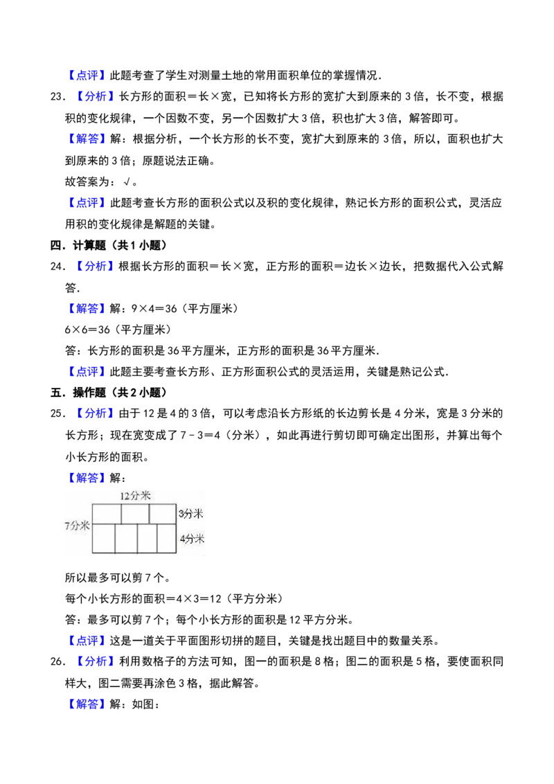 第六章长方形和正方形的面积（A卷提升卷单元重点综合测试）-（苏教版）(1)_三年级数学下册（苏教版）_单元知识复习专项-K49_2025版