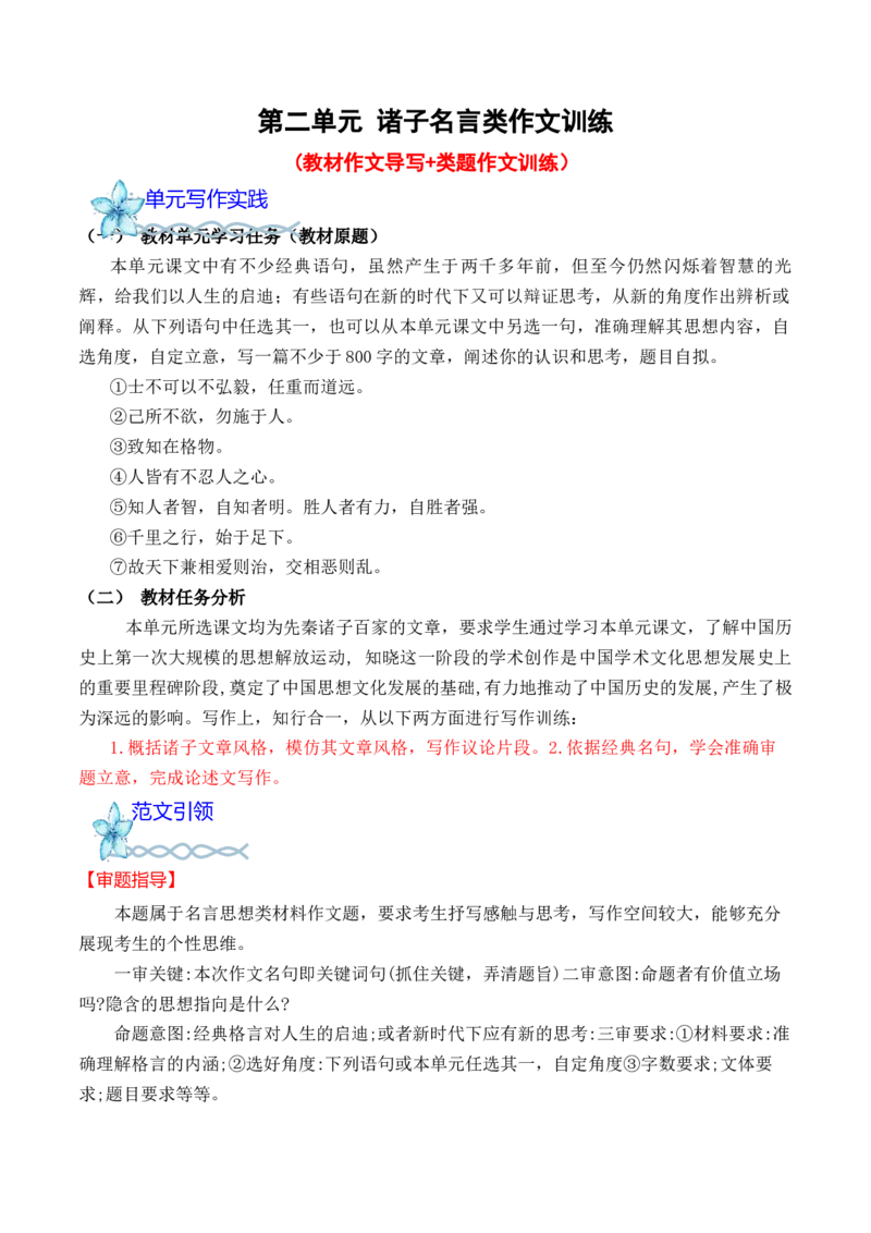 专题03：&ldquo;己所不欲，勿施于人&rdquo;诸子名言类作文导写-（统编版选必上册）_高语_高中语文_选择性必修上册_单元写作_第二单元领略诸子智慧