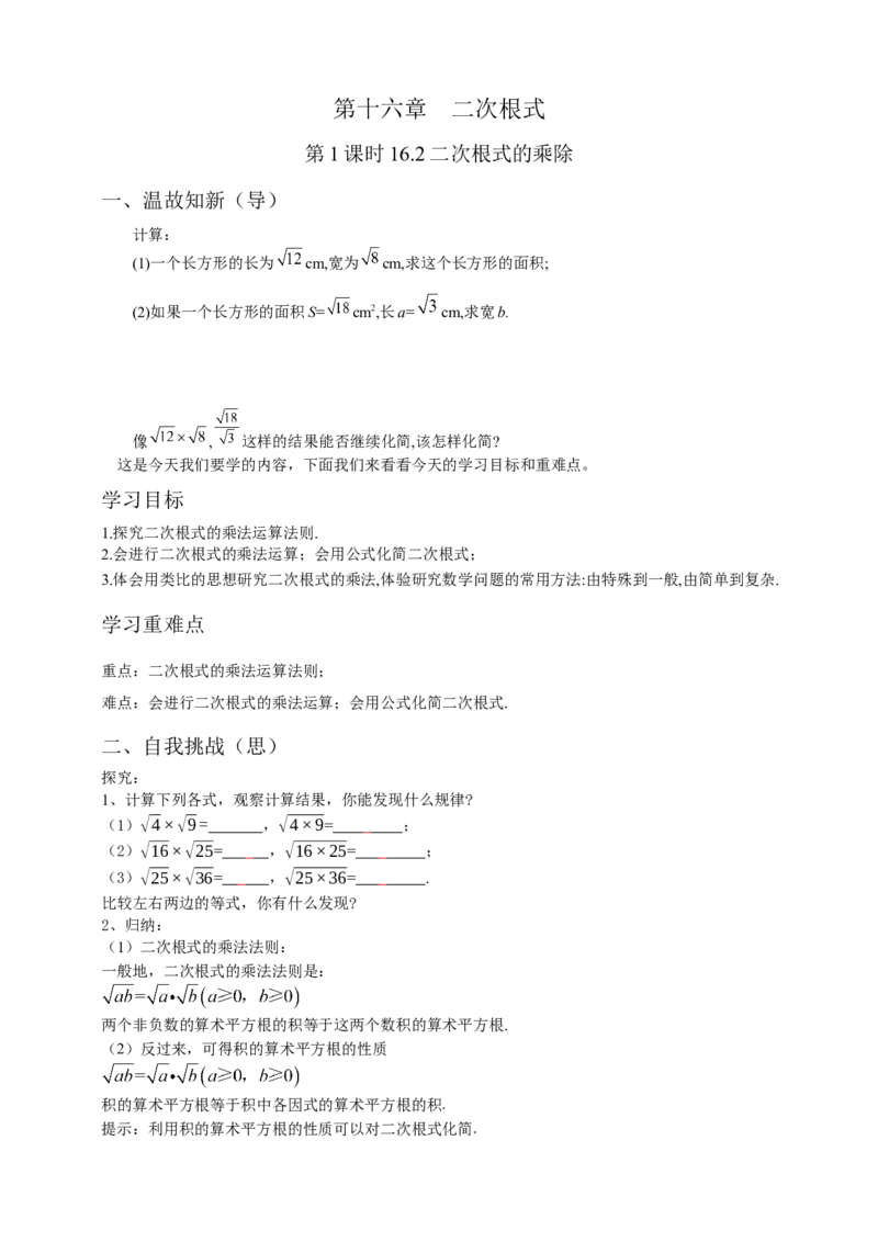 16.2二次根式的乘除（1）原卷_初中数学人教版_八年级数学下册_保存转存之后查看(1)_8下-初中数学人教版（2026春新版持续更新）_旧版-可参考_05学案_导学案（第1套）