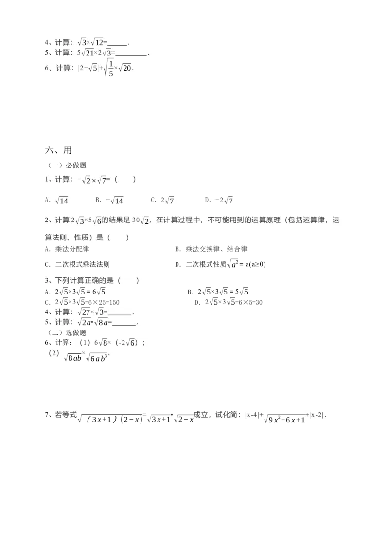 16.2二次根式的乘除（1）原卷_初中数学人教版_八年级数学下册_保存转存之后查看(1)_8下-初中数学人教版（2026春新版持续更新）_旧版-可参考_05学案_导学案（第1套）