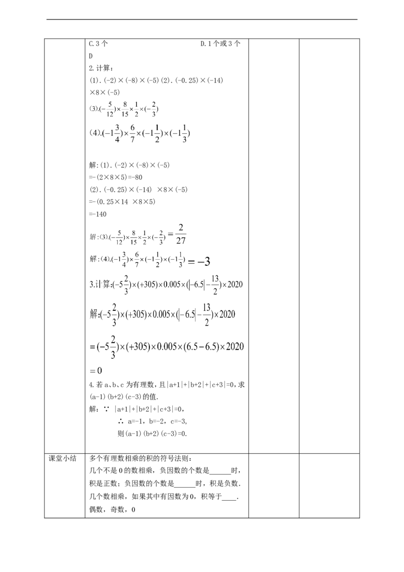1.4.1有理数的乘法（2）教案_初中数学人教版_7上-初中数学人教版_7上-初中数学人教版（旧版）赠送_01课件+教案（配套）_01课件+教案+学案（新课标）_教案