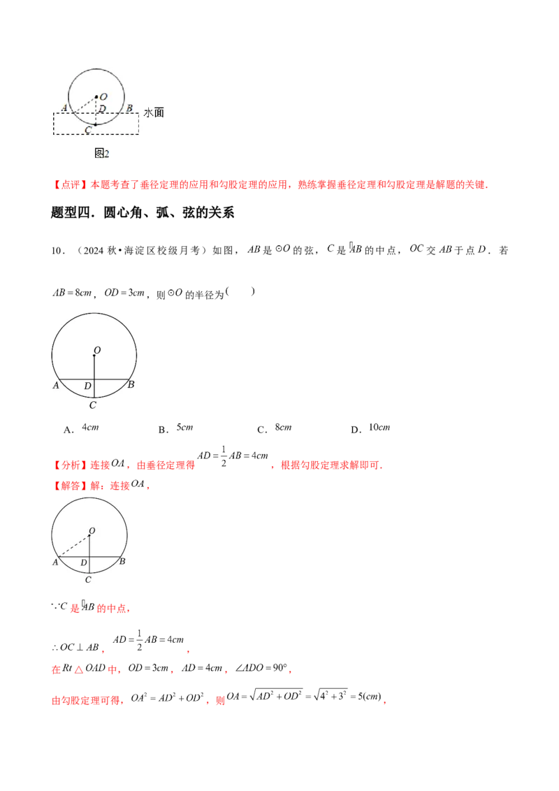 九年级第15讲圆的有关性质（6个知识点+6种题型+分层练习）（教师版）_初中数学_九年级数学上册（人教版）_常见题型通关讲解练-V3_2025版