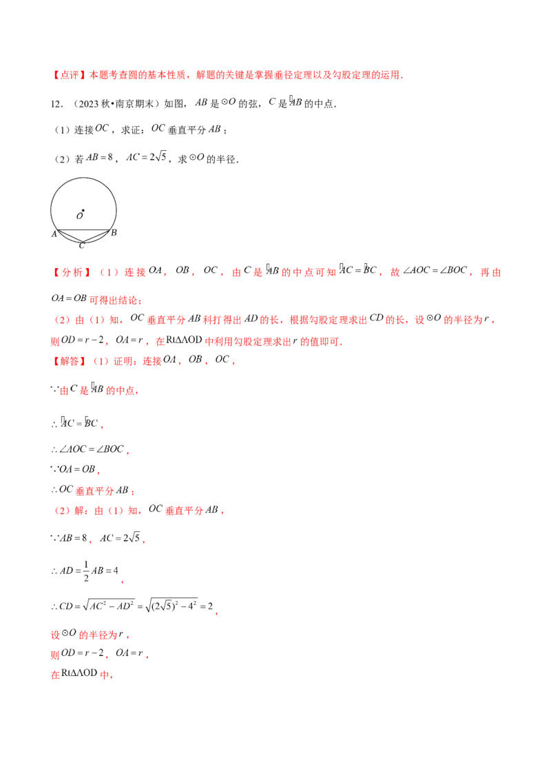 九年级第15讲圆的有关性质（6个知识点+6种题型+分层练习）（教师版）_初中数学_九年级数学上册（人教版）_常见题型通关讲解练-V3_2025版